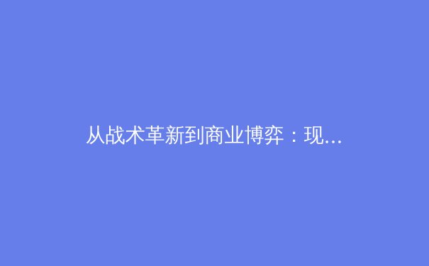 从战术革新到商业博弈：现代体育产业的三大发展趋势深度解析 - 4