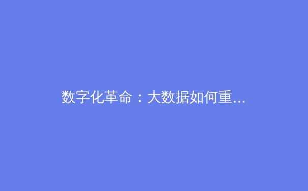 数字化革命：大数据如何重塑现代体育竞技与训练范式 - 3